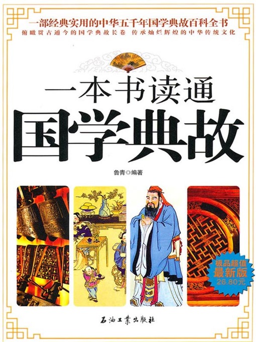 Title details for 一本书读通国学典故 (One Book to Know Allusions in Chinese Culture ) by 鲁青(Lu Qing) - Available